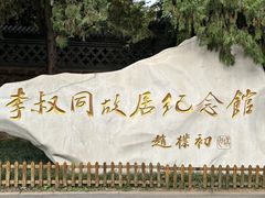 -李叔同故居纪念馆