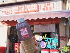 炭烧瓦煲咖啡-世记咖啡(氹仔外卖店)