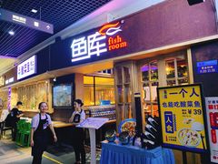 门面-鱼库·不仅是一家烤鱼店(车公庙店)