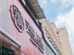 门面-吴山烤禽 (吴山路店)