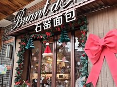 -Briant石窑面包(丰盛里店)