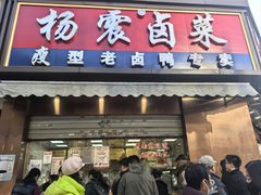 -杨震卤菜旗舰店