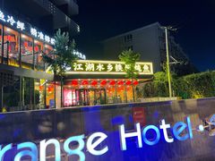 -江湖水乡铁锅炖魚(周庄嘉园店)