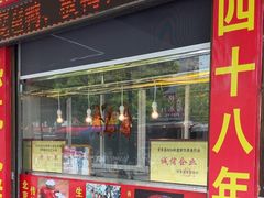 -宜良狗街老杨烤鸭店