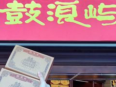 -鼓浪屿牌馅饼(大同路店)