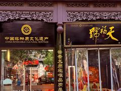 -天福号(前门店)