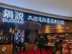 -锅说大脸毛肚重庆老火锅(佐阾店)