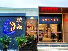 -流舫海鲜酒家(张溪店)