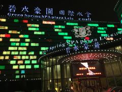 -碧水豪园·足浴·SPA·汗蒸·那须汤泉(中山东路店)