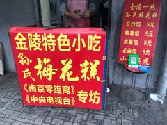 门面-孙氏梅花糕(马台街)