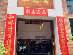 门面-和膳居饮食有限公司