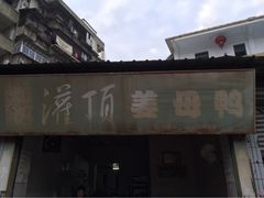 灌顶姜母鸭-灌顶姜母鸭(思明南路店)