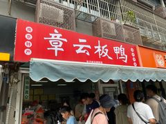 -章云板鸭(马道街店)