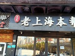 门面-笑笑面家(白兰路店)