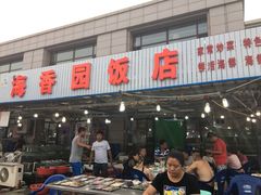门面-海香园饭店