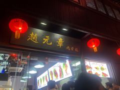 门面-赵元章肉骨烧(山塘街店)