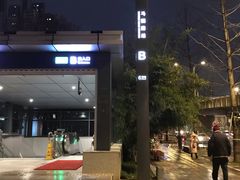 -马鹦路(地铁站)