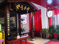 门面-受气牛肉·耙牛肉火锅(水晶郦城店)