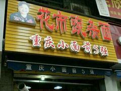 -花市豌杂面(民生路店)