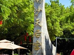 -南沙天后宫景区