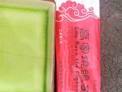 -高家烧鸽子烧烤店63年