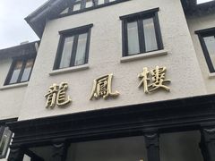 -香港龙凤楼(巨鹿路洋房店)