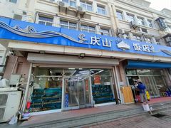 -庆山饭店·海鲜饺子家常菜(北戴河黑石路店)