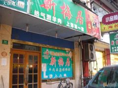 -新梅居(宁海东路店)