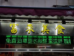 -富来美食