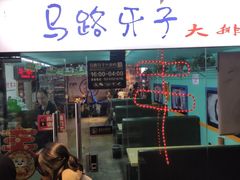 门面-马路牙子地桌烤肉(工体店)