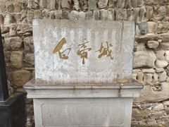 -白帝城·瞿塘峡景区