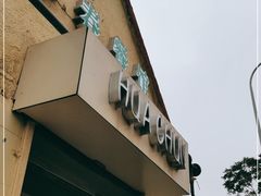 门面-华春餐馆(鱼山路店)