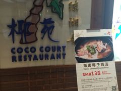 -糟粕醋·椰苑海南菜餐厅(亚龙湾天域酒店)