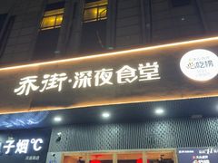 -乔街深夜食堂·小龙虾·高压锅生蚝(杭州总店)