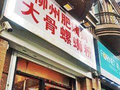 -柳州肥姨妈大骨螺蛳粉(江宁万达店)