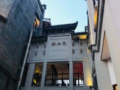 -东西巷