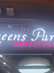 -银星女王公园发型艺术沙龙