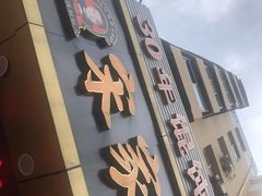 门面-宋家馄饨馆(八一公园店)