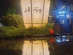 -在老街·淮安大排档·甜麻干煸龙虾·烧烤(河下古镇店)