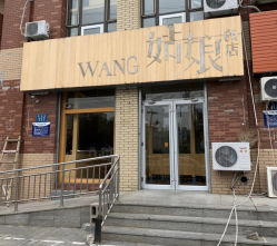 门面-王姑娘的店