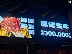 -威记烧嘢·南宁烧烤·超级生牛(绿地店)
