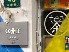 门面-茶是一枝花泡茶店