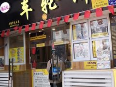 门面-味正点车轮饼可丽饼(南禅寺店)