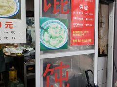 -方老大馄饨(抚宁巷店)