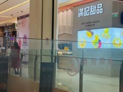 -满记甜品(龙湖长楹天街二店)