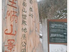 -王顺山国家森林公园