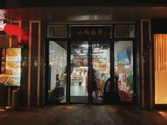 门面-小狗面馆·杭帮拌川·片儿川(大沽路店)