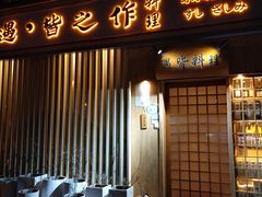 门面-牛玄庵日式寿喜烧·料理店(新源里店)