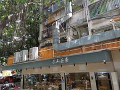-东山茶寮(新安店)