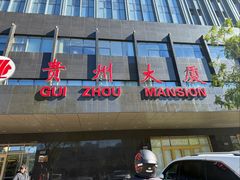 -贵州大厦贵州厅(樱花园西街店)